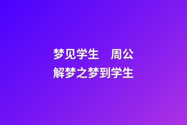 梦见学生　周公解梦之梦到学生